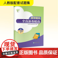 数学期末全真新卷精选 一年级 下 R 《数学期末全真新卷精选》编委会 编 小学教辅文教 正版图书籍 浙江教育出版社