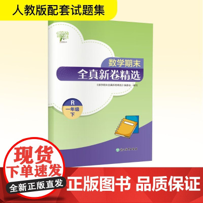 数学期末全真新卷精选 一年级 下 R 《数学期末全真新卷精选》编委会 编 小学教辅文教 正版图书籍 浙江教育出版社