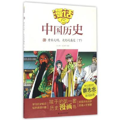 正版新书]漫话中国历史(38)唐宋元明,文化的盛筵(下)沈山明
