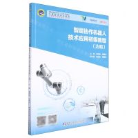 [N]智能协作机器人技术应用初级教程(达明智能制造技术专业十三五规划教材)-9787576703849
