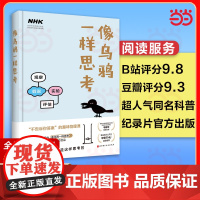 像乌鸦一样思考科普读物书籍 原来物理好的人是这样思考的 B站百大UP主毕导诚挚 日本NHK电视台同名科普纪录片出版