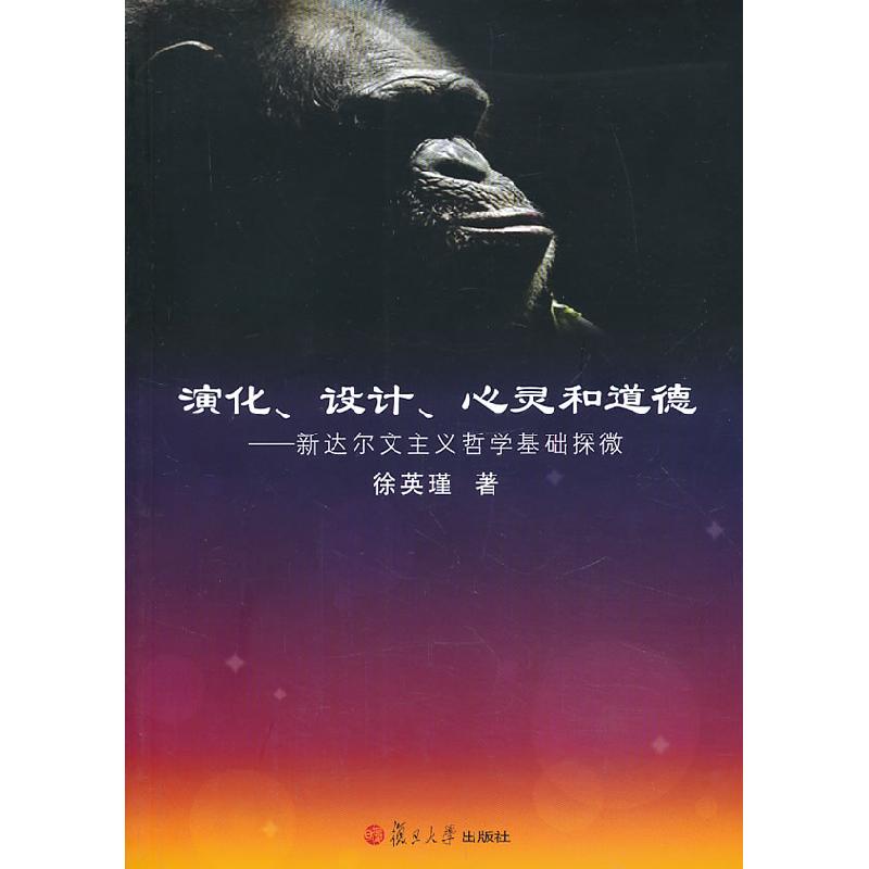 正版新书]演化、设计、心灵和道德:新达尔文主义哲学基础探微徐