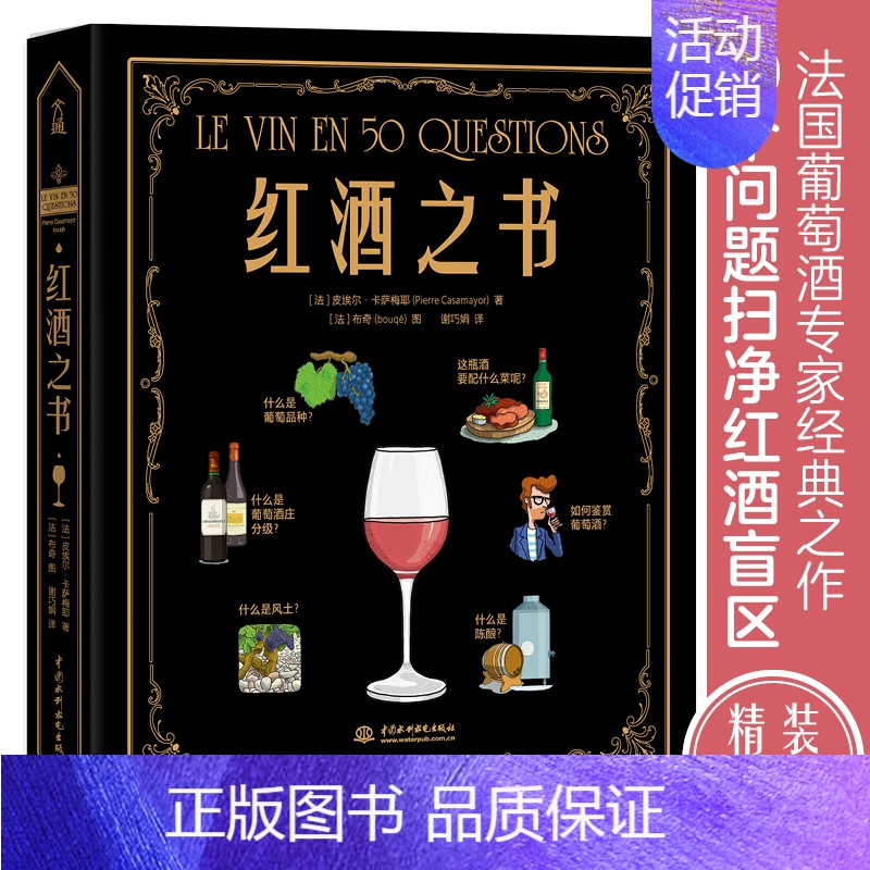 [正版]红酒之书 从品种到风土 从购买到品鉴 50个问题讲透红酒的知识葡萄酒书籍 红酒鉴赏知识大全 世界葡萄酒 调酒 酒