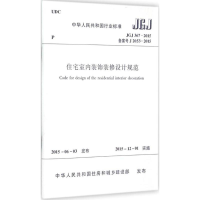 [M]中华人民共和国行业标准住宅室内装饰装修设计规范JGJ367-2015备案号J367-2015-1511226504