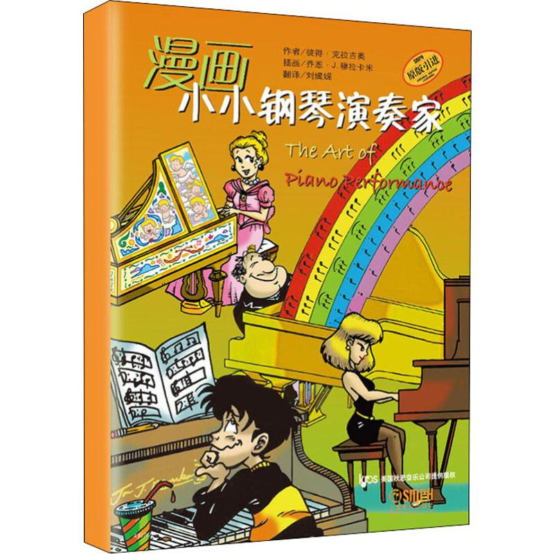 醉染图书漫画小小钢琴演奏家(5册)9787550553
