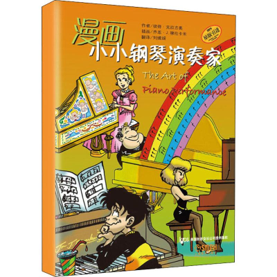 醉染图书漫画小小钢琴演奏家(5册)9787550553