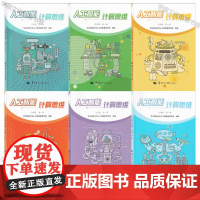 人工智能计算思维 345678年级 华中师范大学人工智能教育学部 AI智能感知表示与推理机器学习人机交互四个项目主题项目