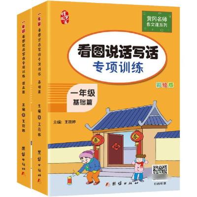 正版新书]1年级看图说话写话专项训练(全2册)王筱婷978751267560