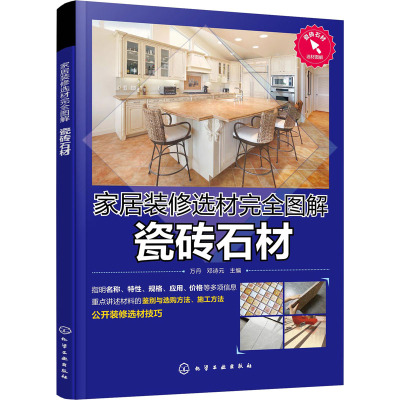 家居装修选材完全图解 瓷砖石材