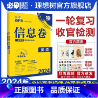 英语 全国版 [正版]理想树2024新版高考必刷卷信息卷新高考英语模拟卷高三高考一二轮总复习高考必刷题全国卷高考大纲信息