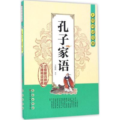 无障碍读经典:孔子家语