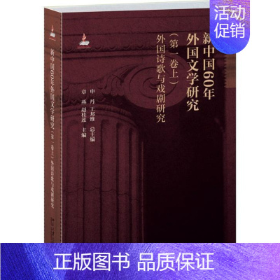 [正版]新中国60年外国文学研究:卷:上:外国诗歌与戏剧研究申丹书店文学北京大学出版社书籍 读乐尔书