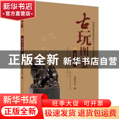 正版 古玩图鉴-玺印古钱篇 传世文化编 北京美术摄影出版社 97875