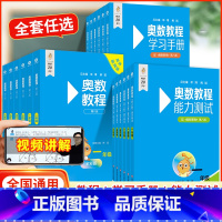 奥数教程小学全套 奥数教程+学习手册+能力测试 1-6年级 小学通用 [正版]奥数教程学习手册能力测试一二三四五六七八九