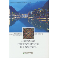 正版新书]中国民族特色村寨旅游空间生产的理论与实践研究曾鹏,