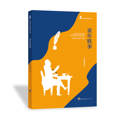 正版新书]世界散文精品集丛书:童年轶事张梦婕9787510026164