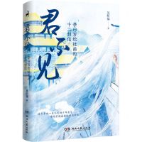 [N]君不见(李白写给杜甫的十二封信)-9787572612114