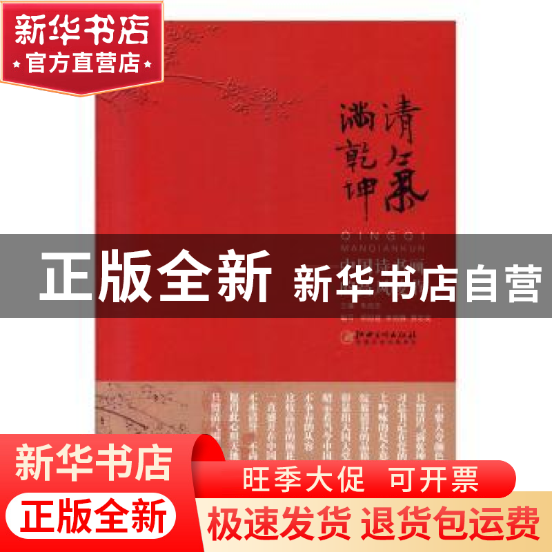 正版 清气满乾坤——中国诗书画的高风峻节 朱良志主编 江西美术