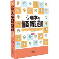 正版新书]心理学与情商、智商、逆商(增订3版)刘丽娜978750939