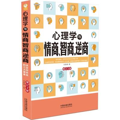 正版新书]心理学与情商、智商、逆商(增订3版)刘丽娜978750939