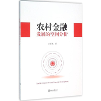 音像农村金融发展的空间分析吕勇斌 著