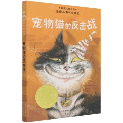 [N]宠物猫的反击战/国际大奖小说-9787530771396