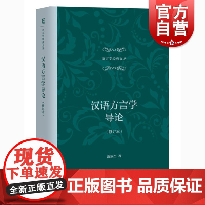 汉语方言学导论修订本 语言学经典文丛书汉语方言学入门游汝杰社会科学上海教育出版社语言文字世界文字发展史正版书