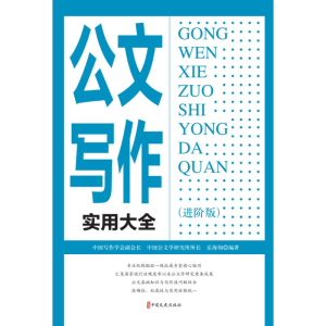 正版新书]公文写作实用大全(进阶版)岳海翔编著 著97875205505