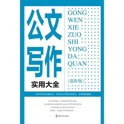 正版新书]公文写作实用大全(进阶版)岳海翔编著 著97875205505
