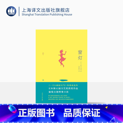 [正版]窗灯 [日]青山七惠著 竺家荣 译 青山七惠作品系列 日本知名女作家青山七惠成名作偷窥主题青春小说 上海译文出