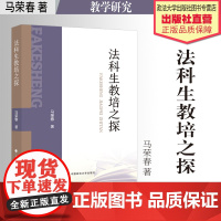 著作 法科生教培之探 马荣春 著 法学教育 教学研究 中国政法大学出版社