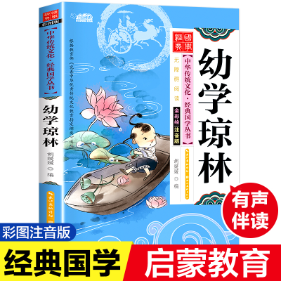 醉染图书幼学琼林 注音版 彩图版9787539474618