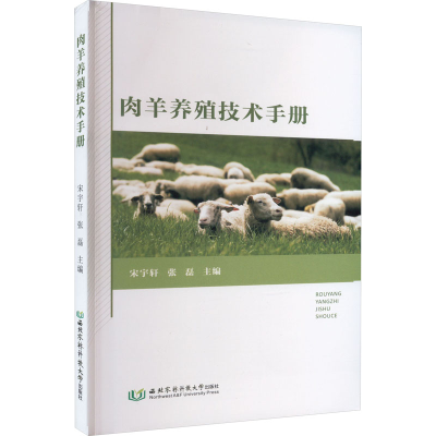 [M]肉羊养殖技术手册-9787568311113