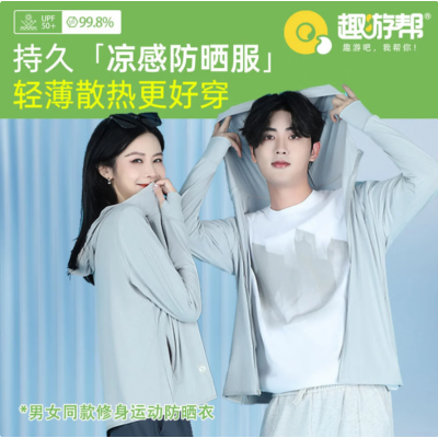 趣游帮男女同款修身 运动 防晒衣(S-2306)