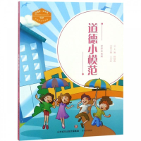 正版新书]道德小模范(全彩注音版)/中国好少年故事·中国梦·少年