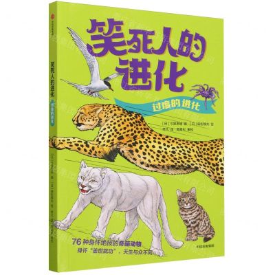 [N]过度的进化/笑死人的进化-9787521754629