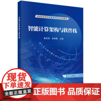 智能计算架构与软件栈 预计发货05.04