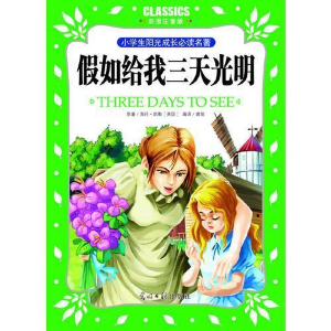正版新书]小学生阳光成长必读名著假如给我三天光明彩图注音版光