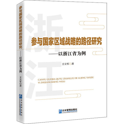 参与国家区域战略的路径研究-——以浙江省为例