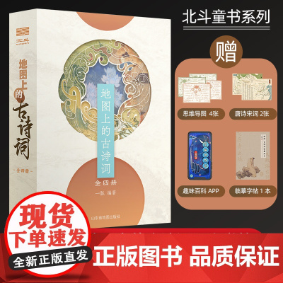 地图上的古诗词 全4册 彩图小学生古诗词75首 古诗词大全集书 1-6年级语文古诗文课外阅读书籍 正版保证