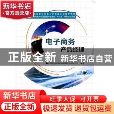 正版 电子商务产品经理 青岛英谷教育科技股份有限公司编著 西安
