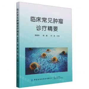 [N]临床常见肿瘤诊疗精要-9787522913162