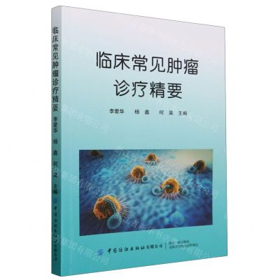 [N]临床常见肿瘤诊疗精要-9787522913162