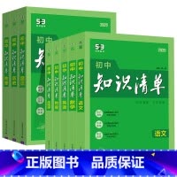 [语数英物政史地生]八年级推荐 8册 初中通用 [正版]2025初中知识清单53 语文数学英语物理化学生物历史地理道德与