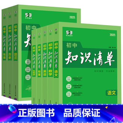 [语数英物政史地生]八年级推荐 8册 初中通用 [正版]2025初中知识清单53 语文数学英语物理化学生物历史地理道德与