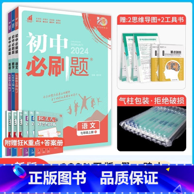 [3本]语数英·上册[人教版] 七年级 [正版]2024新版初中必刷题七年级上册数学必刷题人教必刷题初一下册数学初中北师