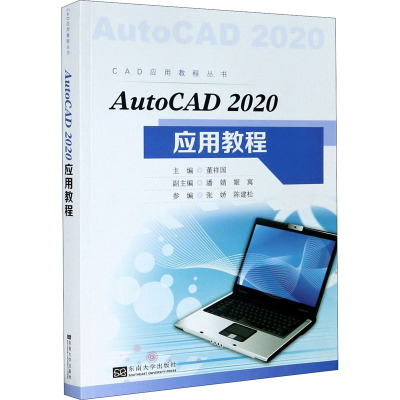 AutoCAD2020应用教程/CAD应用教程丛书