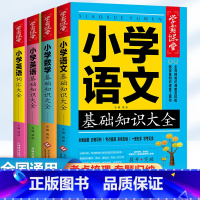 [全套4册]小学基础知识大全 语文+数学+英语+英语词汇大全 小学通用 [正版]小学语文知识大全人教版全国通用小学语文知