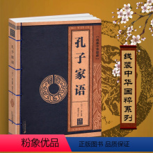 [正版]孔子家语线装中华国粹系列原文注释释义译文中国传统文化读本珍藏版青少年成人阅读通解古籍国学经典古典文学学生论语图