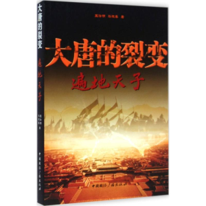 醉染图书大唐的裂变9787507837629